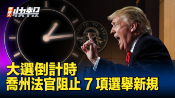 【新唐人快報】大選倒計時 喬州法官阻止7項選舉新規