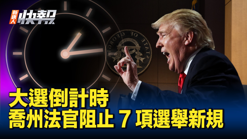 【新唐人快報】大選倒計時 喬州法官阻止7項選舉新規