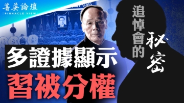 【菁英论坛】北京政局诡异 多证据显示习被分权