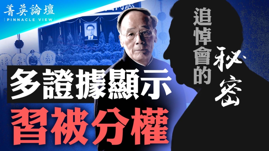 【菁英論壇】北京政局詭異 多證據顯示習被分權