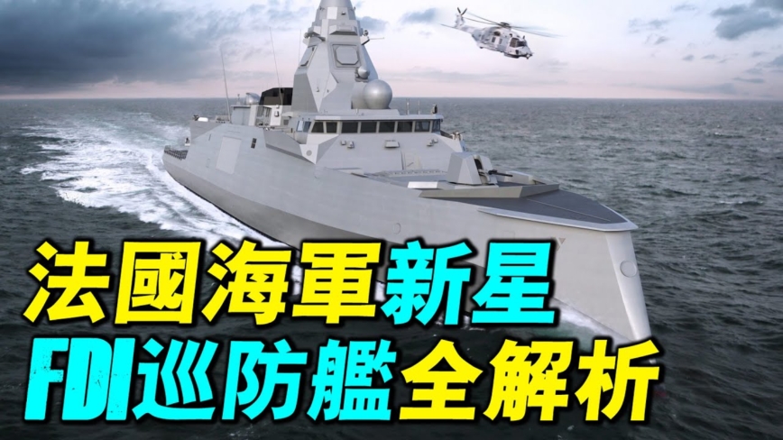 【探索時分】法國海軍新星 FDI巡防艦全解析