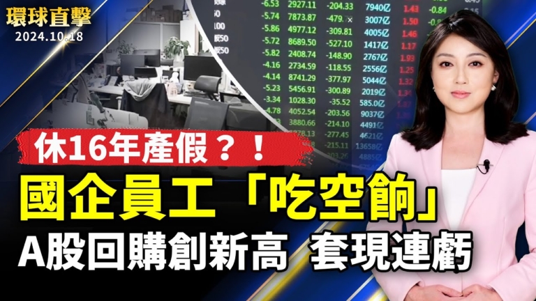 【環球直擊】10月18日完整版（1）