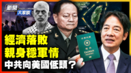 【新聞大家談】中共慌了 黨媒禁提習和軍方？