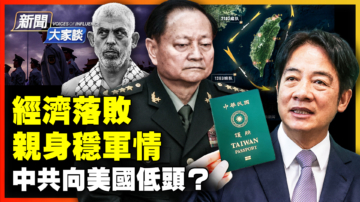 【新聞大家談】中共慌了 黨媒禁提習和軍方？