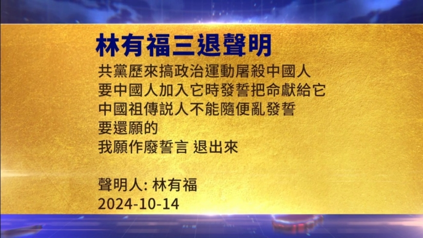 【禁闻】10月18日三退声明精选