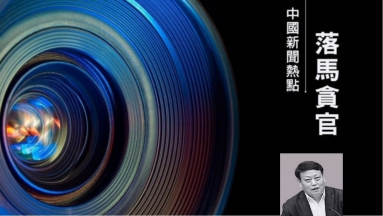 袁斌：前中共司法部長唐一軍被起訴的警示