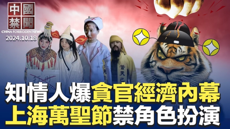 【中國禁聞】10月18日完整版