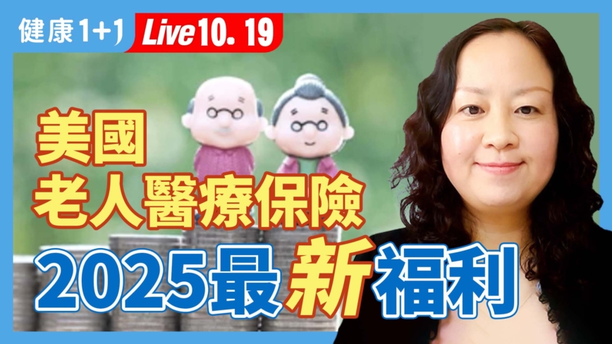 【健康1+1】美國老人醫療保險 2025最新福利