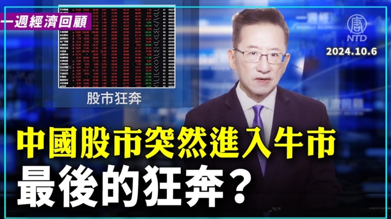 一週經濟回顧：股市狂奔