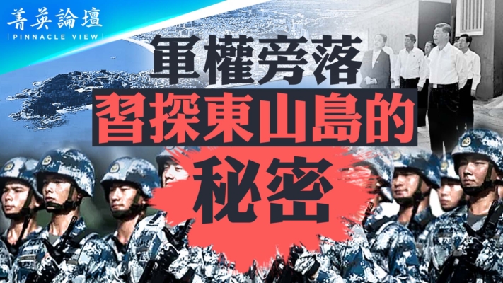 【菁英论坛】军权旁落 习探东山岛的秘密