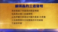 【禁聞】10月20日三退聲明精選