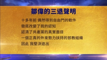 【禁聞】10月21日三退聲明精選