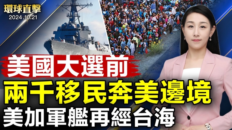 【環球直擊】10月21日完整版（2）