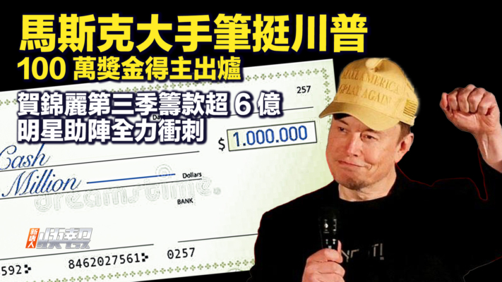 【快报完整版】马斯克大手笔挺川普 100万奖金得主出炉