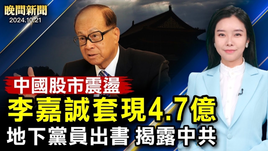 【晚間新聞】10月21日完整版