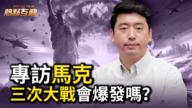 【热点互动】专访马克 三次大战会爆发吗？