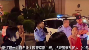 温州维权业主围警车撒白纸 救下被抓业主（视频）