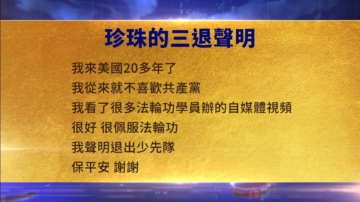 【禁聞】10月22日三退聲明精選