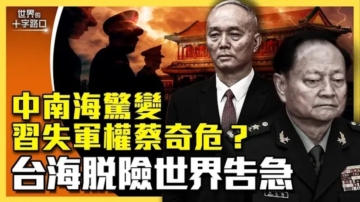 【十字路口】中南海惊变 习失军权蔡奇危？