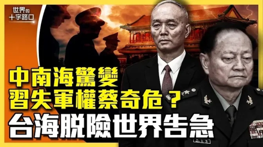 【十字路口】中南海惊变 习失军权蔡奇危？