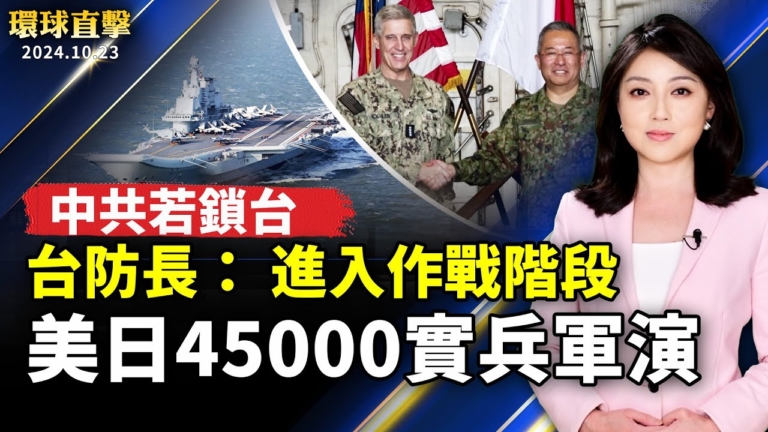 【環球直擊】10月23日完整版（1）