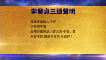 【禁聞】10月23日三退聲明精選