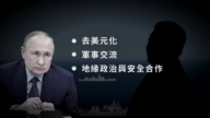 【禁闻】习近平出席金砖峰会 三会普京用意何在？