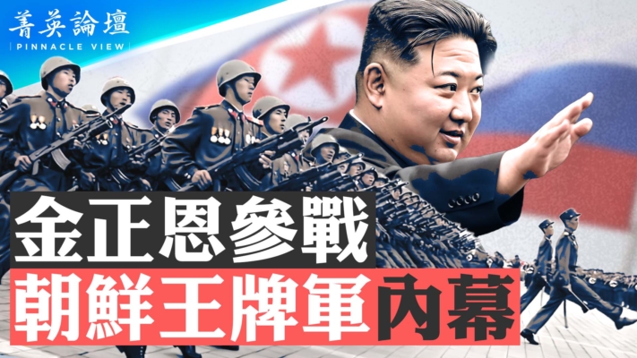 【菁英論壇】金正恩參戰 朝鮮王牌軍內幕