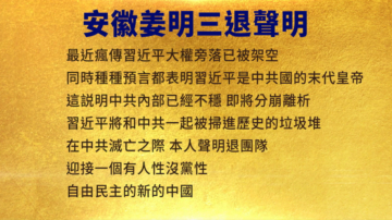 【禁聞】10月24日三退聲明精選
