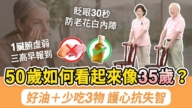 【胡乃文】50歲如何看起來像35歲？ 好油＋少吃3物 護心抗失智   