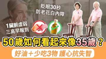 【胡乃文】50歲如何看起來像35歲？ 好油＋少吃3物 護心抗失智   