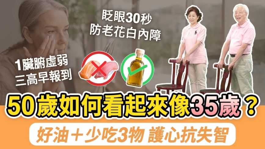 【胡乃文】50岁如何看起来像35岁？ 好油＋少吃3物 护心抗失智   