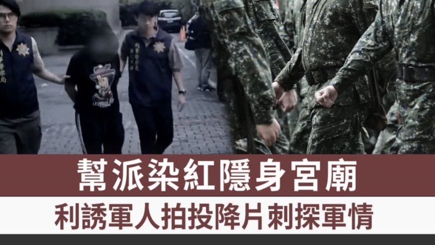 幫派染紅隱身宮廟 利誘軍人拍投降片刺探軍情