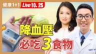 【健康1+1】減鹽排鈉 吃對食物降血壓