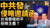 【新聞大破解】習普會謀趁美大選掀百年亂局 金磚難砌軸心區