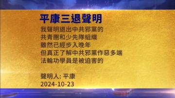 【禁聞】10月25日三退聲明精選