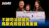 【新唐人快報】不顧司法部警告 馬斯克照發百萬重獎