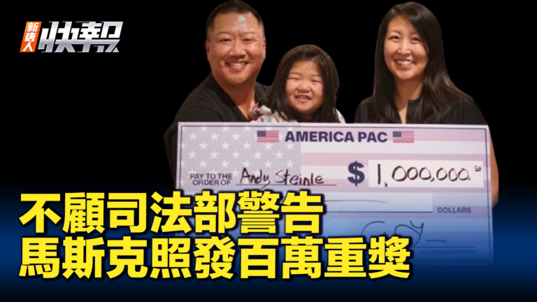 【新唐人快報】不顧司法部警告 馬斯克照發百萬重獎