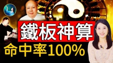 【未解之謎】神奇的鐵板神算 倪匡親證命中率100%！