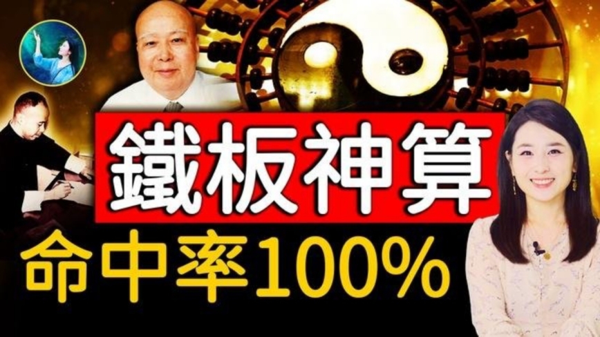 【未解之谜】神奇的铁板神算 倪匡亲证命中率100%！