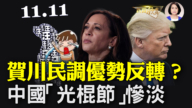 【新聞欣視角】賀錦麗對川普民調優勢在反轉？