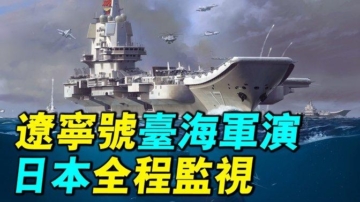 【軍事情報局】遼寧號台海軍演 日本全程監視