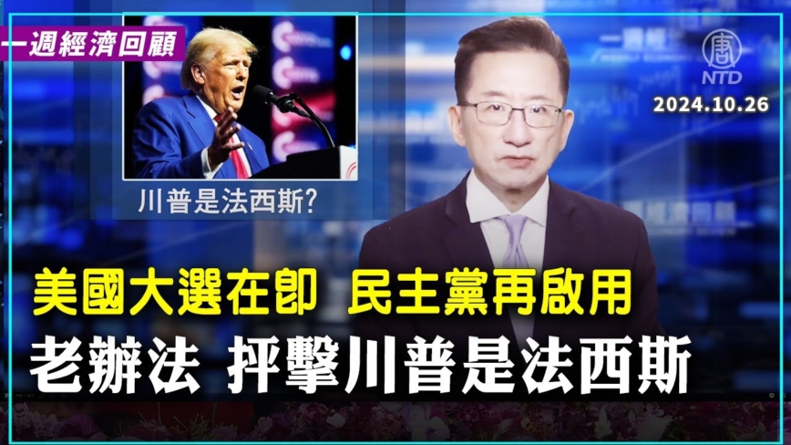 一週經濟回顧：川普是法西斯？