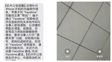 杭州警方称用Facetime易被骗 民众：无法监控所以骗民众