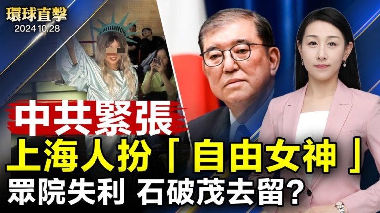 【環球直擊】10月28日完整版（2）