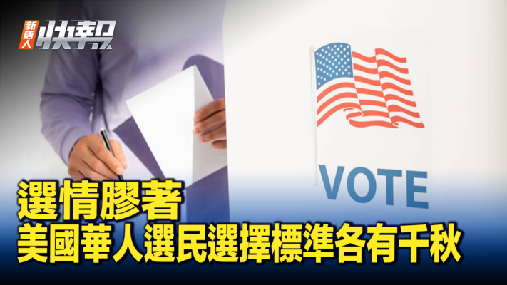 【新唐人快報】選情膠著 美國華人選民選擇標準各有千秋