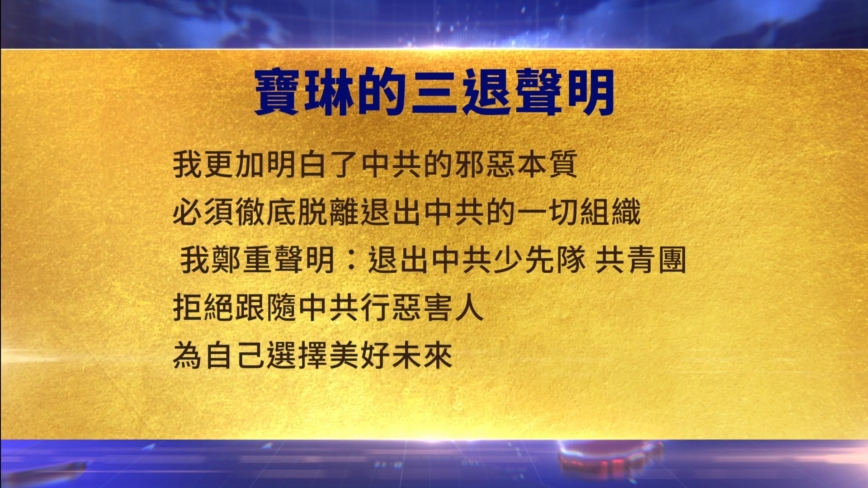 【禁闻】10月28日三退声明精选