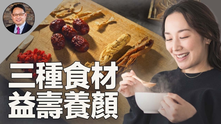 【四維健康】三種神奇食材 養顏逆齡 千年不衰