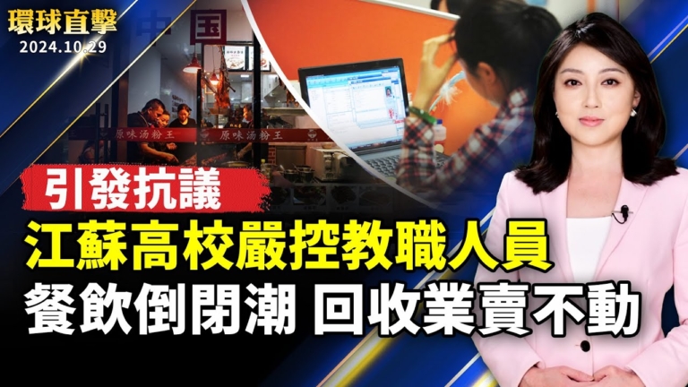 【環球直擊】10月29日完整版（1）