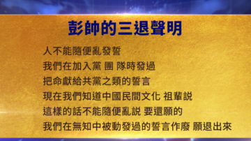 【禁闻】10月29日三退声明精选